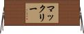 マックリー Horizontal Wall Scroll