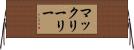 マックリーリー Horizontal Wall Scroll