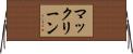 マックリーン Horizontal Wall Scroll