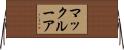 マックルーア Horizontal Wall Scroll