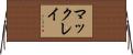 マックレイ Horizontal Wall Scroll