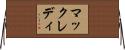 マックレディ Horizontal Wall Scroll