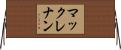 マックレナン Horizontal Wall Scroll