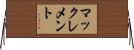 マックレメント Horizontal Wall Scroll