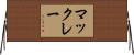 マックレー Horizontal Wall Scroll