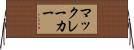 マックレーカー Horizontal Wall Scroll