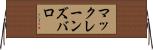 マックレーンズバロ Horizontal Wall Scroll