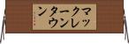 マックレーンタウン Horizontal Wall Scroll