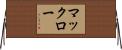 マックロー Horizontal Wall Scroll