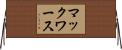 マックワース Horizontal Wall Scroll