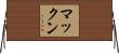 マックン Horizontal Wall Scroll