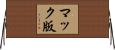 マック版 Horizontal Wall Scroll