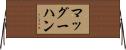 マッグーハン Horizontal Wall Scroll