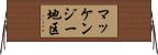マッケンジー地区 Horizontal Wall Scroll