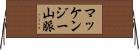 マッケンジー山脈 Horizontal Wall Scroll