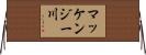 マッケンジー川 Horizontal Wall Scroll