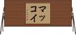 マッコイ Horizontal Wall Scroll