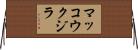 マッコウクジラ Horizontal Wall Scroll