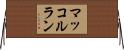 マッコルラン Horizontal Wall Scroll