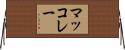 マッコレー Horizontal Wall Scroll