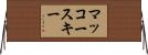 マッコースキー Horizontal Wall Scroll