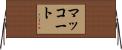マッコート Horizontal Wall Scroll