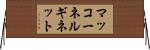 マッコーネルギネット Horizontal Wall Scroll
