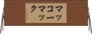 マッコーマック Horizontal Wall Scroll