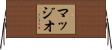 マッジオ Horizontal Wall Scroll
