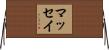 マッセイ Horizontal Wall Scroll