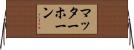 マッターホーン Horizontal Wall Scroll