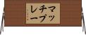 マッチプレー Horizontal Wall Scroll