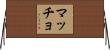 マッチョ Horizontal Wall Scroll