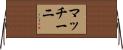 マッチーニ Horizontal Wall Scroll
