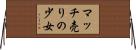 マッチ売りの少女 Horizontal Wall Scroll