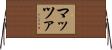 マッツァ Horizontal Wall Scroll