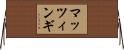 マッツィンギ Horizontal Wall Scroll