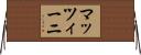 マッツィーニ Horizontal Wall Scroll