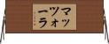 マッツォーラ Horizontal Wall Scroll