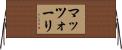 マッツォーリ Horizontal Wall Scroll