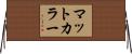 マットカラー Horizontal Wall Scroll