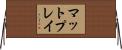 マット・プレイ Horizontal Wall Scroll