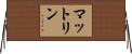 マットリン Horizontal Wall Scroll