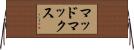 マッドマックス Horizontal Wall Scroll