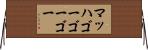 マッハゴーゴーゴー Horizontal Wall Scroll