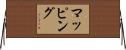 マッピング Horizontal Wall Scroll