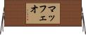 マッフェオ Horizontal Wall Scroll