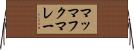 マッマフクマレー Horizontal Wall Scroll