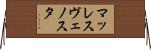 マッレスヴェノスタ Horizontal Wall Scroll