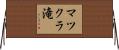 マツクラ滝 Horizontal Wall Scroll